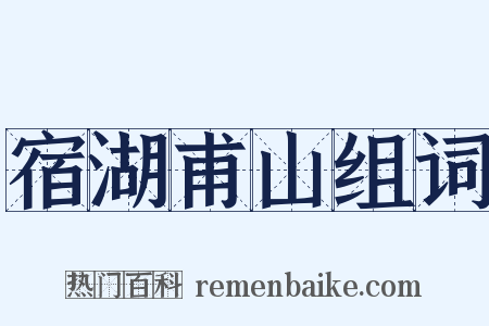 宿湖甫山组词是什么意思的图片